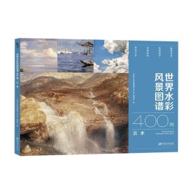 世界水彩风景图谱400例·云水