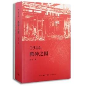 【正版保证】（1-2）1944：腾冲之围\余戈 著