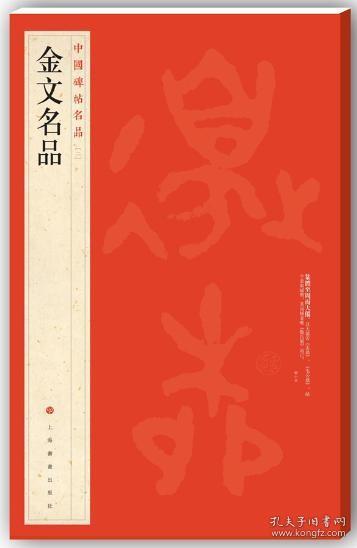 【正版保证】中国碑帖名品（二）金文名品\上海书画出版社　编