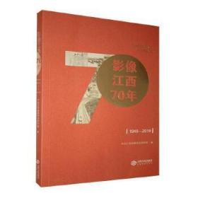 【正版保证】影像江西70年