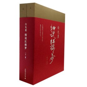 【正版保证】白先勇细说红楼梦(套装共2册) 另荐 隻立千古 红楼梦文化展 蒋勋说红楼梦 经龙装红楼梦诗词 梦影红楼 旅顺博物馆藏孙温绘全本