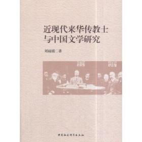 【正版保证】近现代来华传教士与中国文学研究