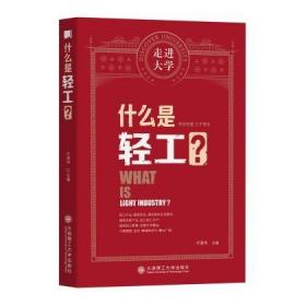 【正版保证】什么是轻工？\平清伟