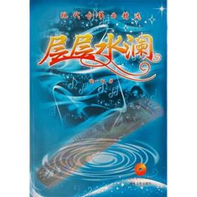 【正版保证】层层水澜：现代古筝曲精选（附示范CD DVD2光盘）陶一陌