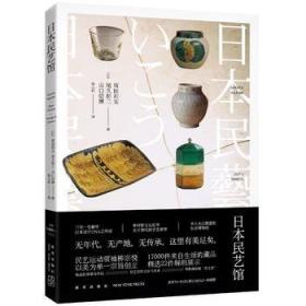 【正版保证】日本民艺馆\(日) 坂田和实，(日)尾久彰三，(日)山口