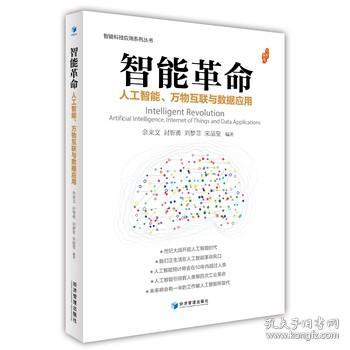 智能革命：人工智能、万物互联与数据应用