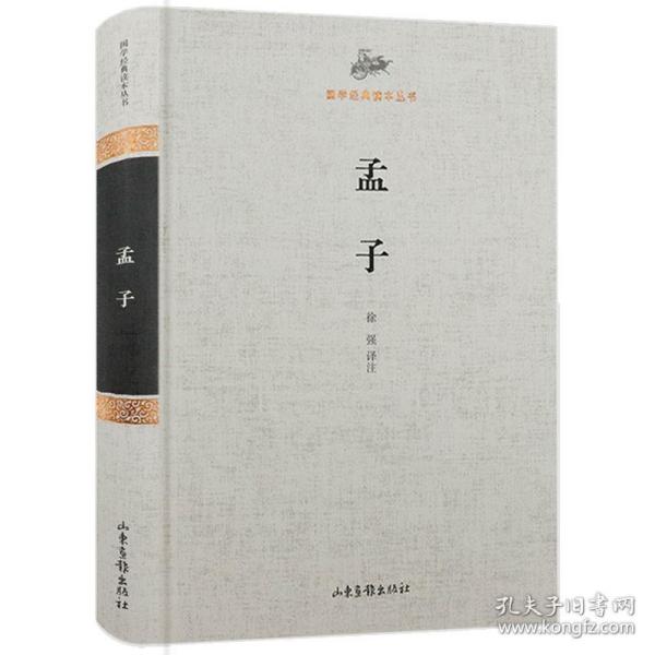【正版保证】孟子（精装）原文注释译文疑难字注音国学经典读本丛书