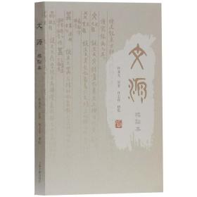 【正版保證】上海古籍 文源（標點本） 林義光 原著 林志強 標點 著，林志強 校