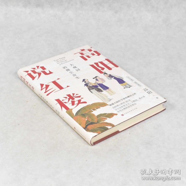 高阳说红楼（100年诞辰插图珍藏版）