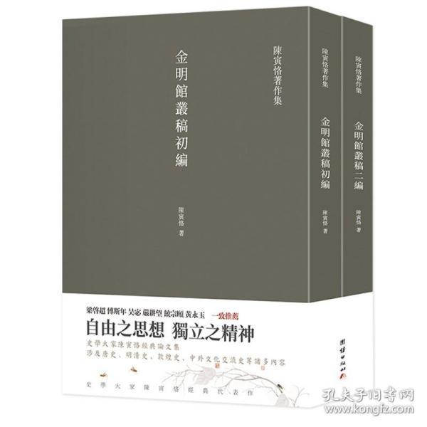 金明馆丛稿  金明馆丛稿初编  金明馆丛稿二编（陈寅恪经典文集）