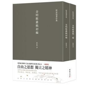 金明馆丛稿  金明馆丛稿初编  金明馆丛稿二编（陈寅恪经典文集）