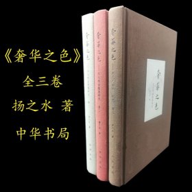 【正版保证】套装全三卷 《奢华之色 宋元明金银器研究》含：宋元金银首饰 卷一+明代金银首饰 卷二+宋元明金银器皿 卷三 扬之水