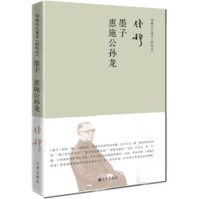 钱穆先生著作系列（简体精装）：墨子惠施公孙龙