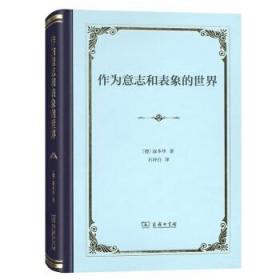 【正版保证】作为意志和表象的世界\叔本华