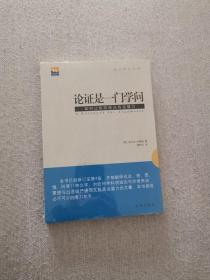 论证是一门学问：如何让你的观点有说服力