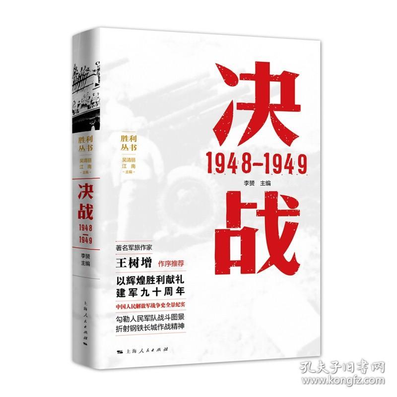 【正版保证】决战 1948—1949 李赟 上海人民出版社  图书籍