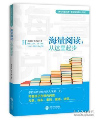 海量阅读，从这里起步韩兴娥内海量阅读小学低段语文老师用书