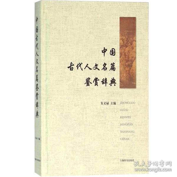 中国古代人文名篇鉴赏辞典