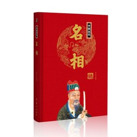 【正版保证】中国历代名相