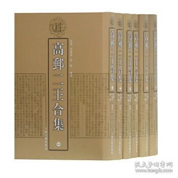 高邮二王合集(全六册)(清代学者文集丛刊)