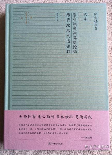 陈寅恪合集.史集：隋唐制度渊源略论稿唐代政治史述论稿