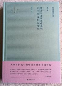 陈寅恪合集.史集：隋唐制度渊源略论稿唐代政治史述论稿