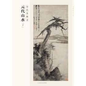 【正版保证】历代名画录：元代山水（下）\陈磊　主编