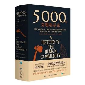 5000年文明启示录（比肩《全球通史》，世界近千所高校历史学推荐书目）