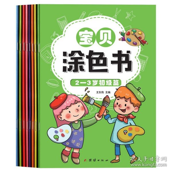 幼小衔接宝贝涂色书幼儿园学前班教材3-6岁儿童（全套8册）