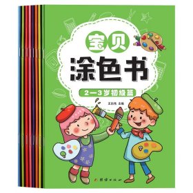 幼小衔接宝贝涂色书幼儿园学前班教材3-6岁儿童（全套8册）