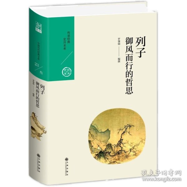 中国历代经典宝库·第三辑23·御风而行的哲思：列子