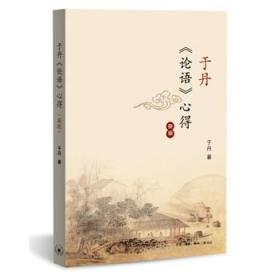 【正版保证】于丹《论语》心得\[中国大陆/当代]于丹