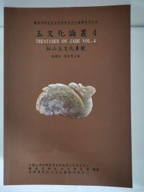 【正版保证】杨建芳玉文化论丛4 另荐 中国古玉研究论文续集选集 1 2 3 4 5 6 7 8 显微痕迹研究图集 第一二卷 红山文化安徽史前玉雕工艺