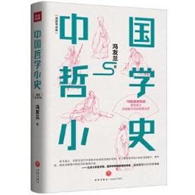 中国哲学小史（北京大学哲学系、国学研究院教授张学智导读推荐！雅致插图，精装典藏）