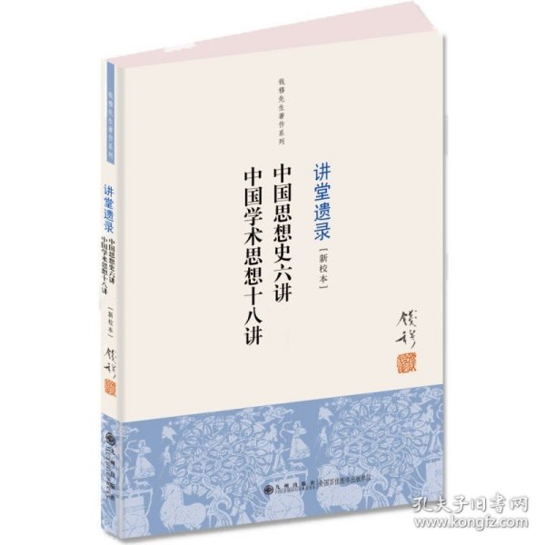 钱穆先生著作系列（简体版）：中国思想史六讲、中国学术思想十八讲