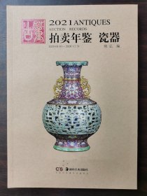 【正版保证】2021年古董拍卖年鉴（瓷器）另荐 瓷器 玉器 书画 杂项 翡翠珠宝 2013 2014 2015 2016 2017 2018 2019 2020 2021 2022 2023 2024