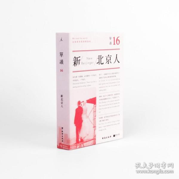 单读16：新北京人