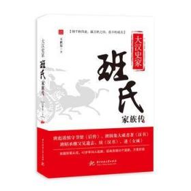 【正版保证】大汉史家班氏家族传\王世东