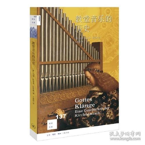 新知文库137·教堂音乐的历史