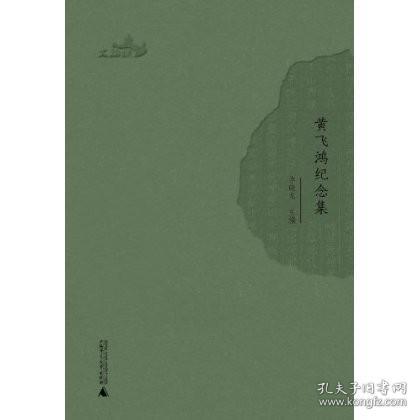 西樵历史文化文献丛书：黄飞鸿纪念集