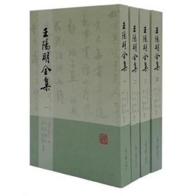 王阳明全集（全四册）繁体竖排