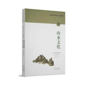 【正版保证】山水文化（江西文化符号丛书）