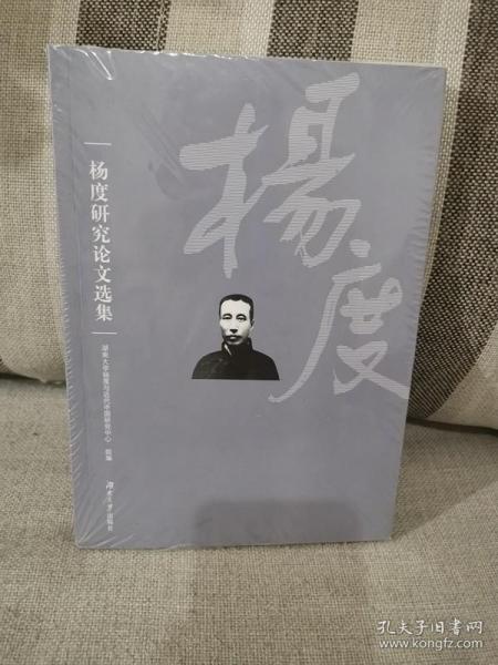 杨度研究论文选集