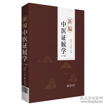 【正版保证】(1-2)新编中医证候学\李洪成，李新平，李新晔 著