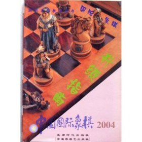 【正版保证】中国国际象棋(2004.2) 升级指南