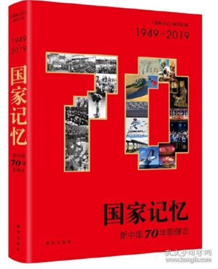 国家记忆：新中国70年影像志