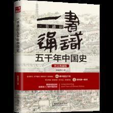 一书通识五千年中国史（图文典藏版）