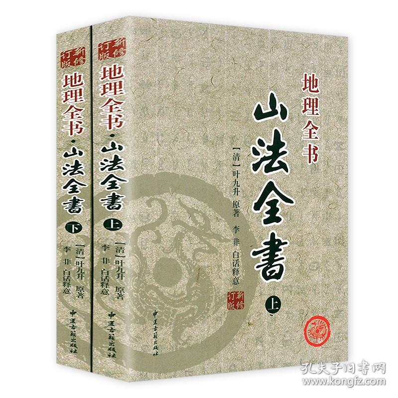 【正版保证】山法全书（新修订版 上下册）清 叶九升 李非 白话释意文白对照足本全译 山法大成地理全书 中医古籍出版社书籍