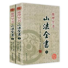 【正版保证】山法全书（新修订版 上下册）清 叶九升 李非 白话释意文白对照足本全译 山法大成地理全书 中医古籍出版社书籍