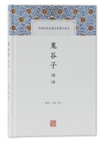 鬼谷子译注(中国古代名著全本译注丛书)